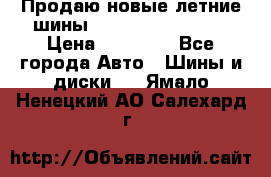 Продаю новые летние шины Goodyear Eagle F1 › Цена ­ 45 000 - Все города Авто » Шины и диски   . Ямало-Ненецкий АО,Салехард г.